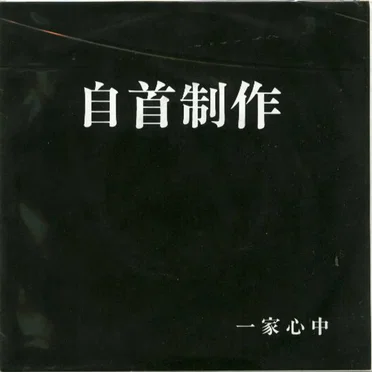自首制作