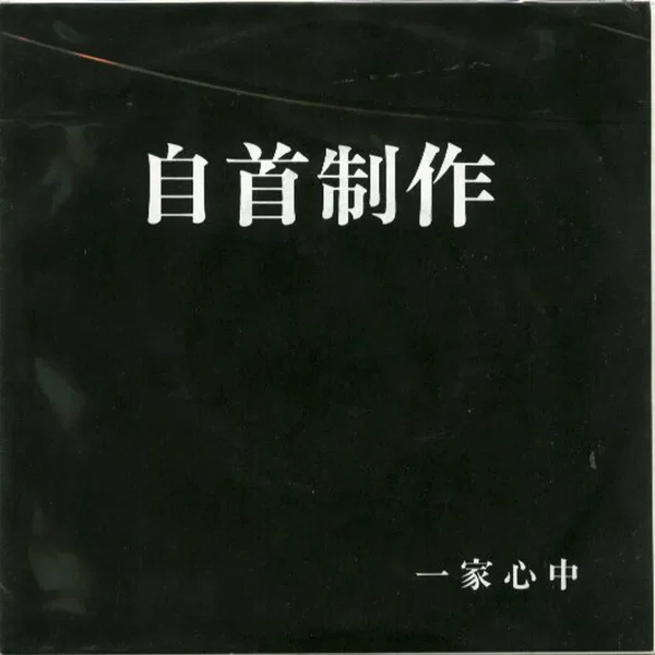 自首制作