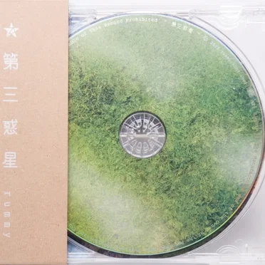 第三惑星