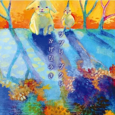 かげなみき