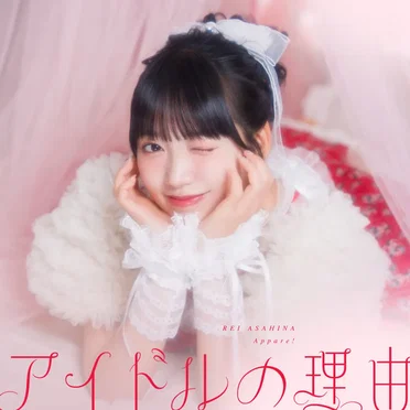 アイドルの理由 (朝比奈れいソロ曲)