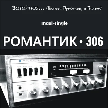 Затейная (Включи приёмник, я Пилот)