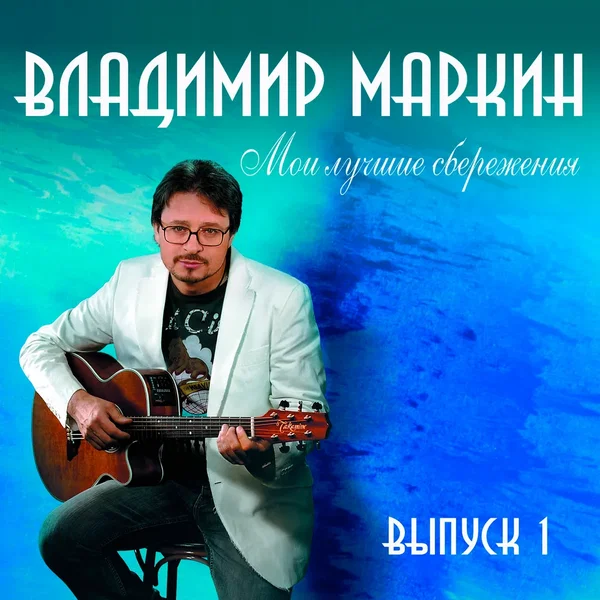 Мои лучшие сбережения, выпуск 1