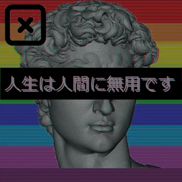 人生は人間に無用です