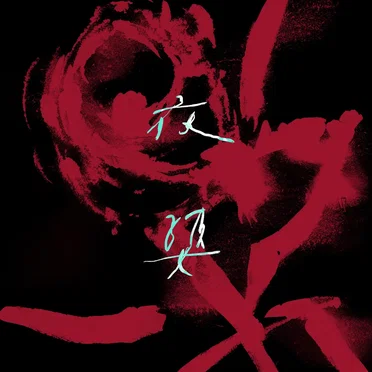 夜婆 Iā-Pô (落雨版) by 巴奈 - album cover