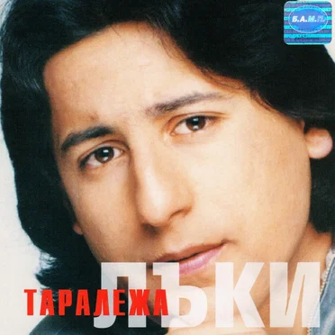 Таралежа by Лъки - album cover