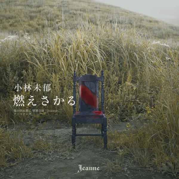 燃えさかる