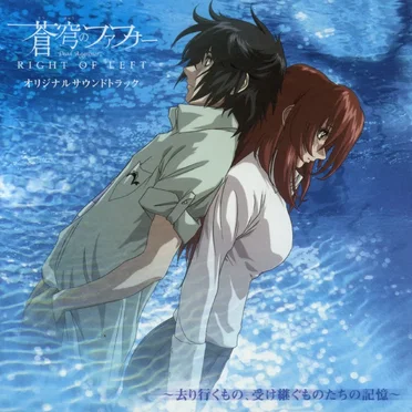 蒼穹のファフナー RIGHT OF LEFT オリジナルサウンドトラック ～去り行くもの、受け継ぐものたちの記憶～