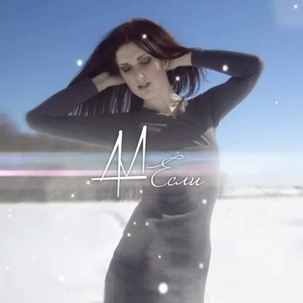 Если