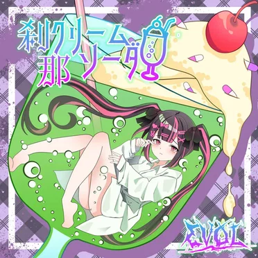 刹那クリームソーダ by ΣVOL - album cover