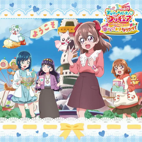 映画デリシャスパーティ♡プリキュア 夢みる♡お子さまランチ！ 主題歌シングル