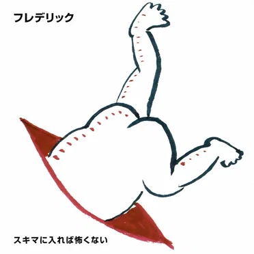 スキマにはいれば怖くない