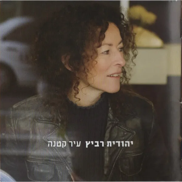 עיר קטנה