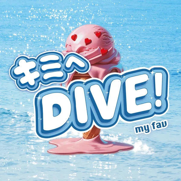 キミへDIVE！