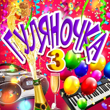 Гуляночка 3 by Various Artists - album cover
