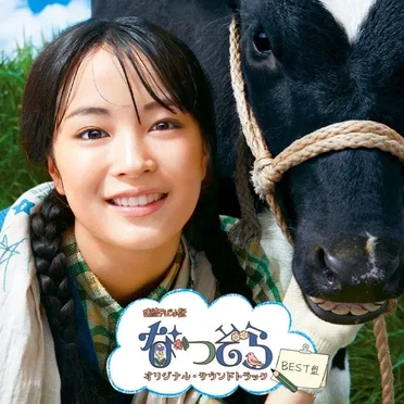 NHK連続テレビ小説「なつぞら」オリジナル・サウンドトラック【BEST盤】