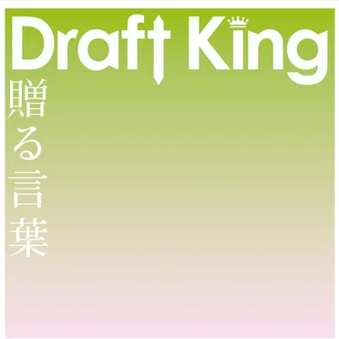 贈る言葉
