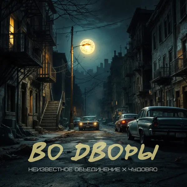 Во дворы