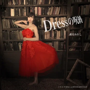 Dressの呪縛 by 舞川みやこ - album cover