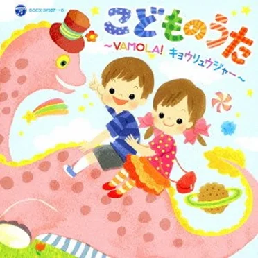 こどものうた ~VAMOLA!キョウリュウジャー~ by Various Artists - album cover