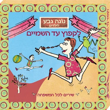 לקפוץ עד השמיים