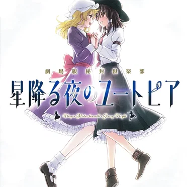 星降る夜のユートピア