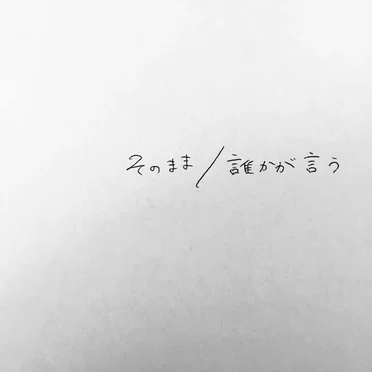 そのまま / 誰かが言う