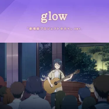 glow「劇場版プロジェクトセカイ」ver.