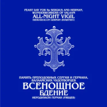 Всенощное бдение by Иеродиакон Герман (Рябцев) - album cover