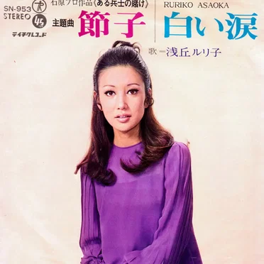 節子