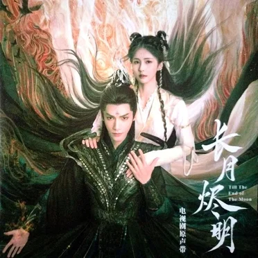 长月烬明 Till the End of the Moon 电视剧原声带 by Various Artists - album cover