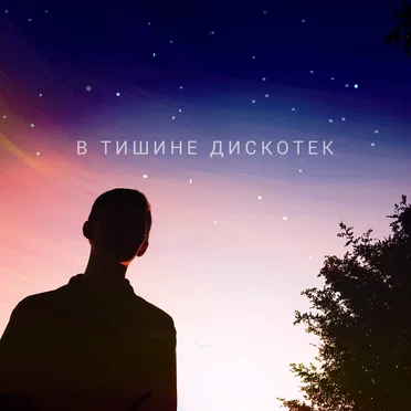 В Тишине Дискотек