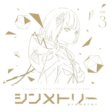 KAF+YOU KAFU COMPILATION ALBUM シンメトリー vol.3 by Various Artists - album cover