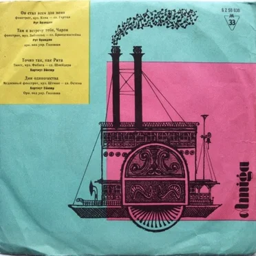 Он Стал Всем Для Меня / Точно Так, Как Рита