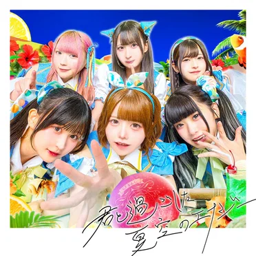 君と過ごした夏空のエナジー