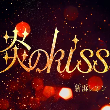 炎のkiss by 新浜レオン - album cover