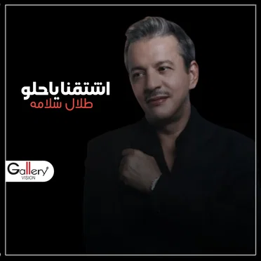 اشتقنا ياحلو