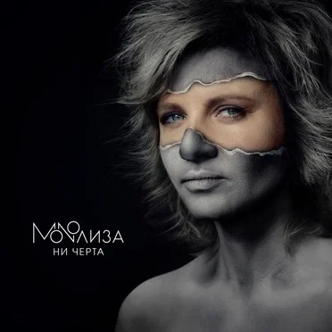 Ни черта by MONOЛИЗА - album cover