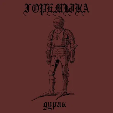 дурак by горемыка - album cover