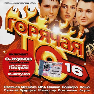 Горячая десятка 16 by Various Artists - album cover