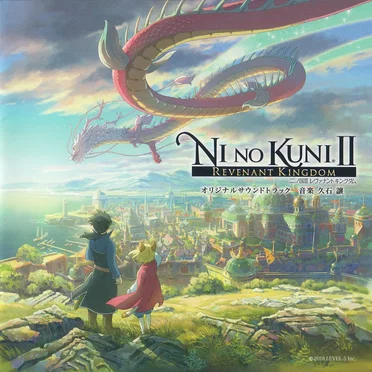 二ノ国II レヴァナントキングダム オリジナルサウンドトラック