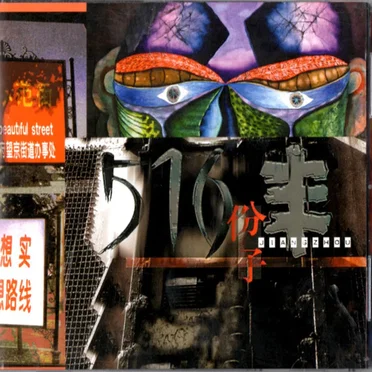 516分子
