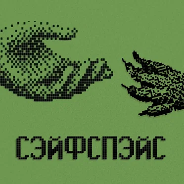 Сэйфспэйс