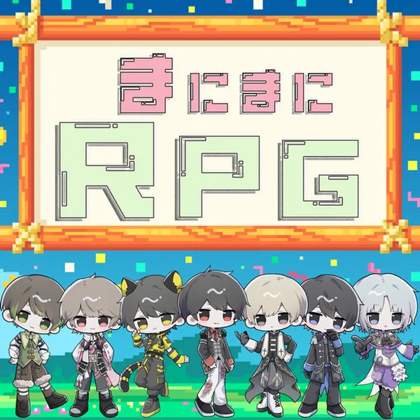 まにまにRPG