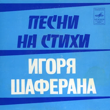 Песни на стихи Игоря Шаферана by Various Artists - album cover