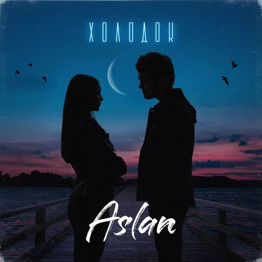 Холодок by Aslan - album cover