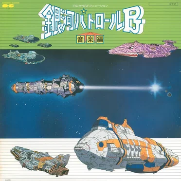 銀河パトロールPJ 音楽編