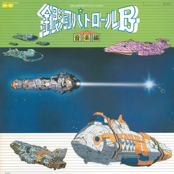 銀河パトロールPJ 音楽編