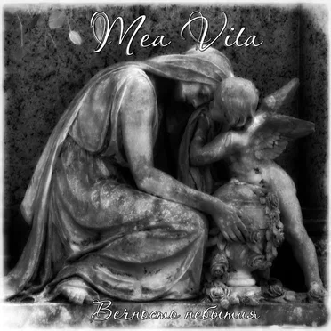 Вечность небытия by Mea Vita - album cover
