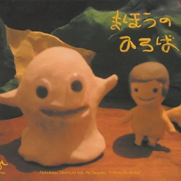 魔法のひろば